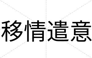 移情遣意