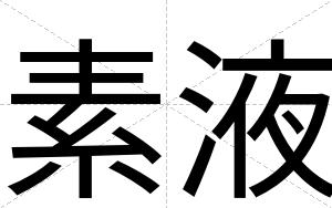 素液