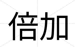 倍加