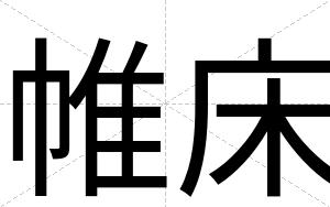 帷床