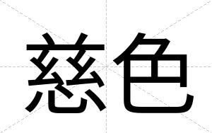 慈色