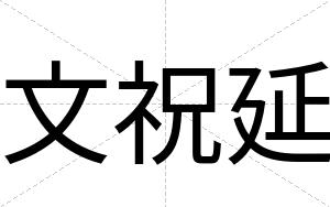 文祝延