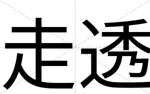 走透