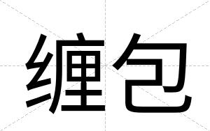 缠包