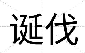 诞伐