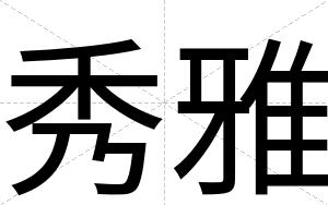 秀雅