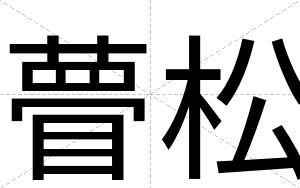 瞢松