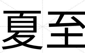 夏至
