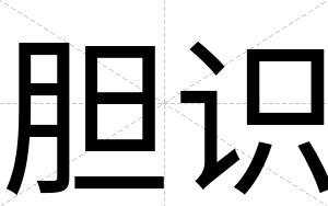胆识