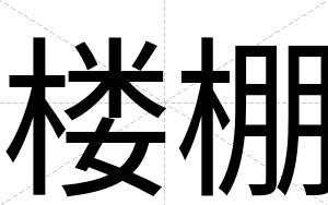 楼棚