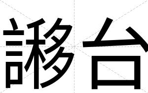 謻台