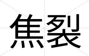 焦裂