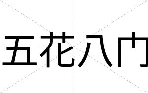 五花八门