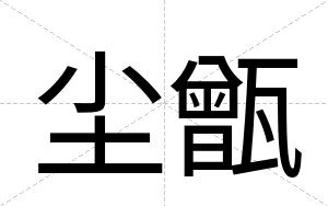 尘甑