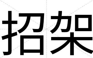 招架