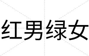 红男绿女