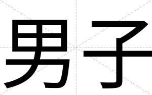 男子