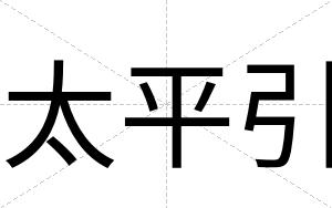 太平引