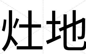 灶地
