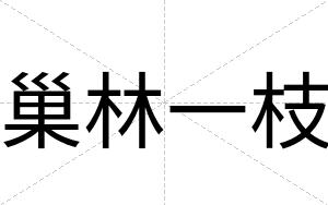 巢林一枝