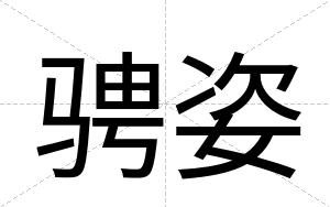 骋姿