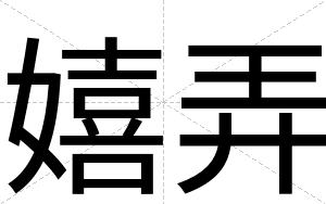 嬉弄