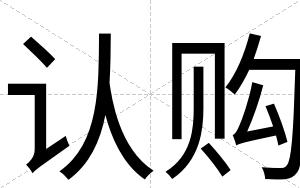 认购