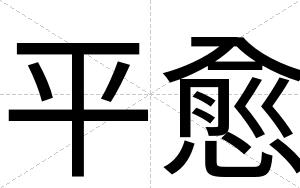 平愈