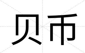 贝币