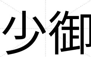 少御