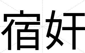 宿奸