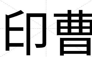 印曹