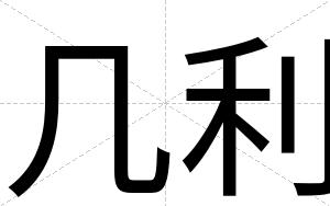几利