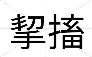 挈搐