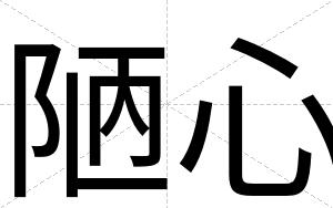 陋心