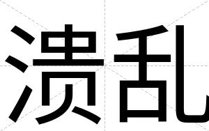溃乱