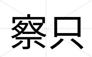 察只