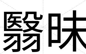翳昧