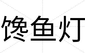 馋鱼灯