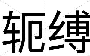 轭缚