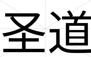 圣道