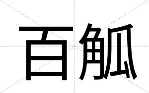 百觚