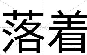 落着