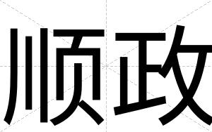 顺政