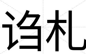 诌札