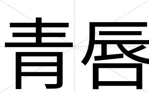 青唇