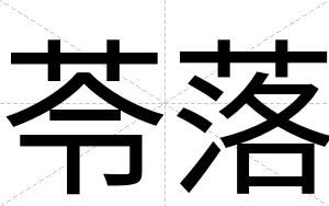 苓落