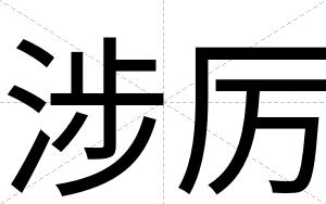 涉厉