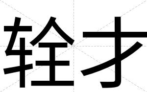 辁才