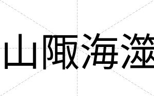 山陬海澨